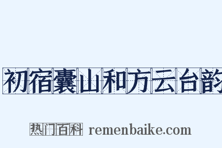 初宿囊山和方云台韵是什么意思的图片
